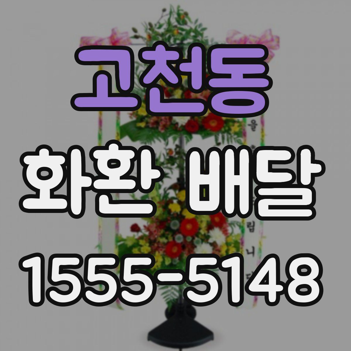 고천동 화환 배달