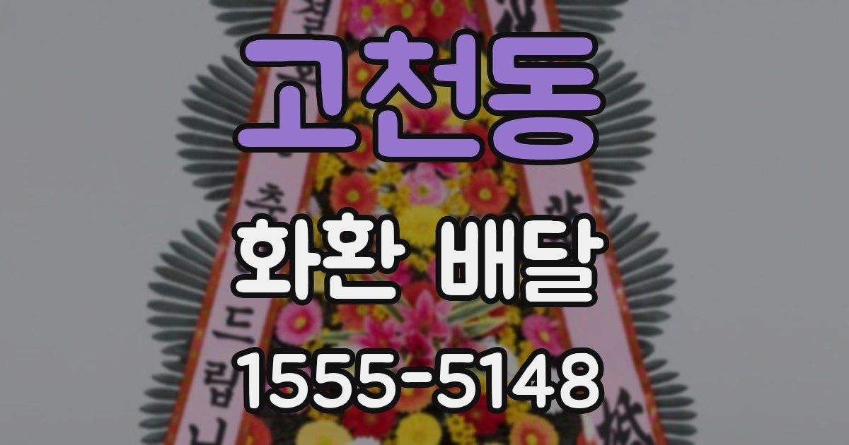 고천동 화환 배달
