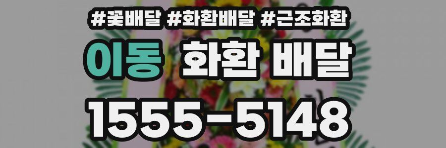 이동 화환 배달