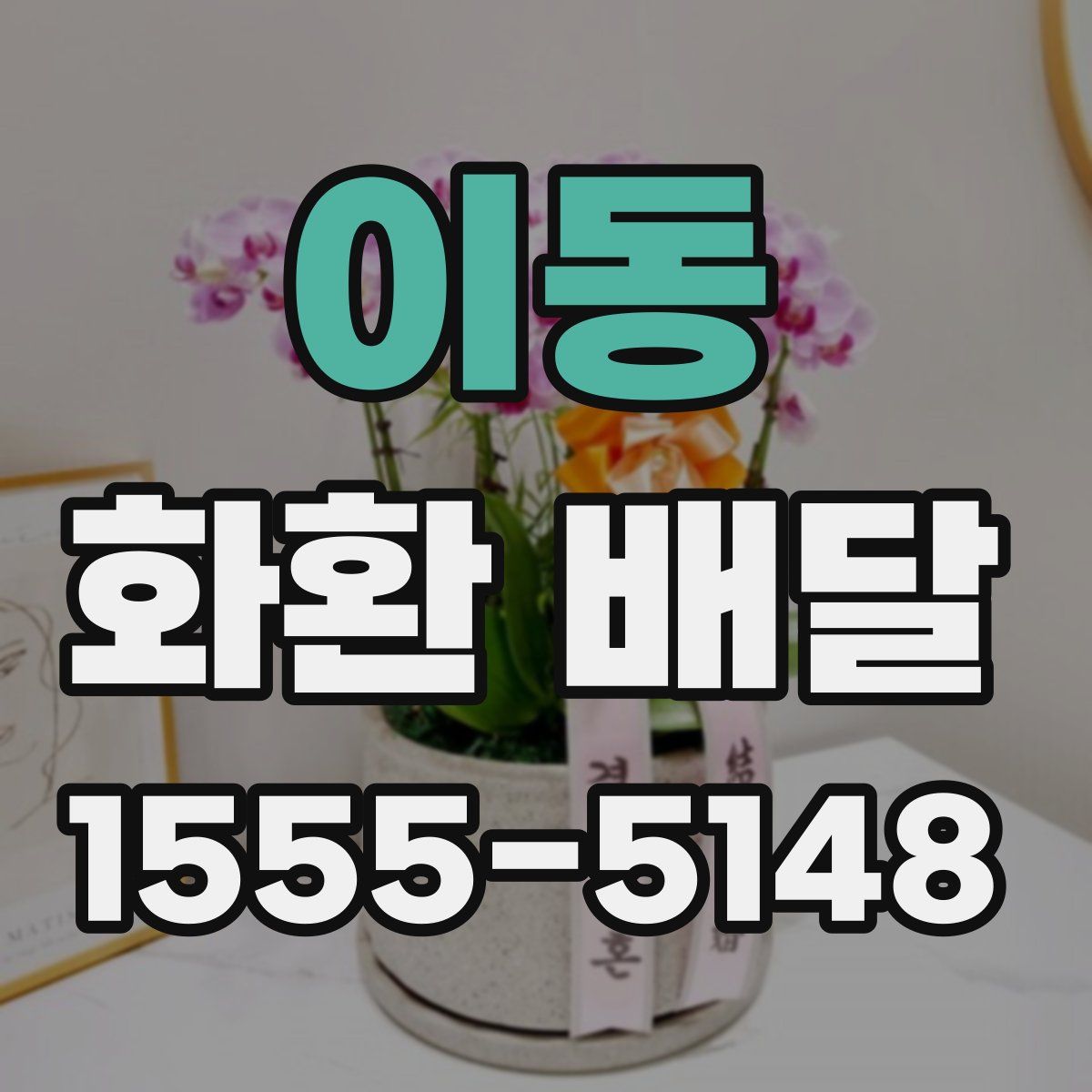 이동 화환 배달
