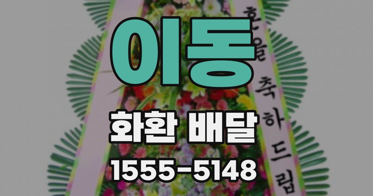 이동 화환 배달