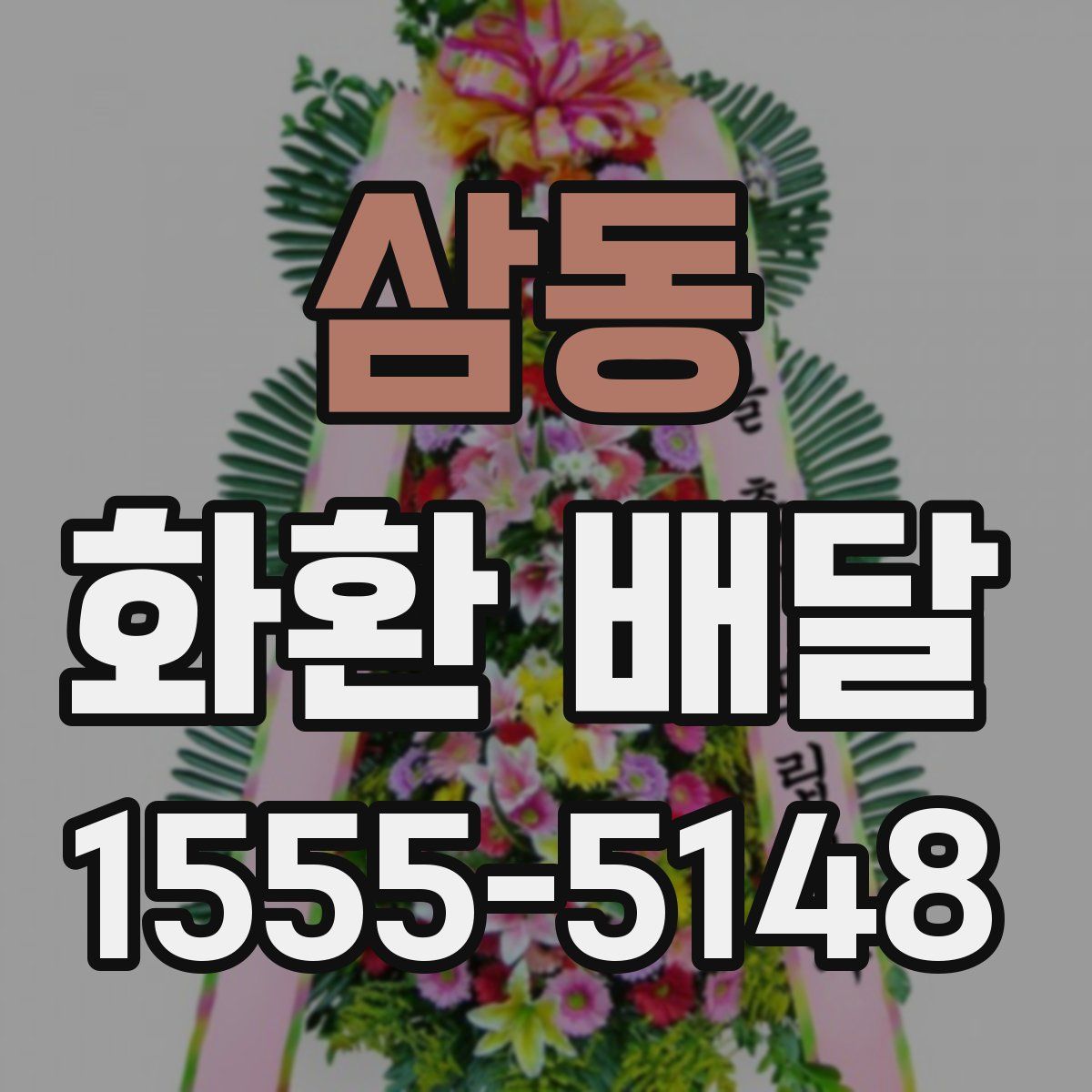 삼동 화환 배달