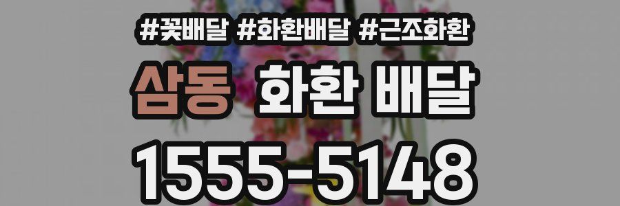 삼동 화환 배달
