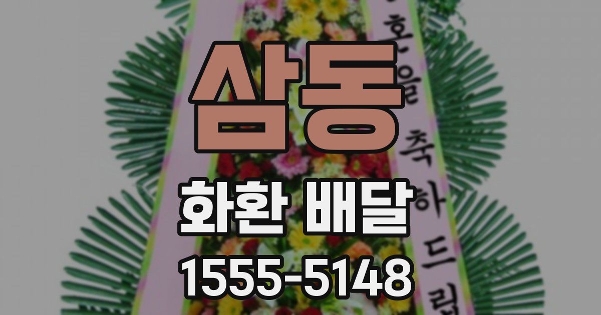 삼동 화환 배달
