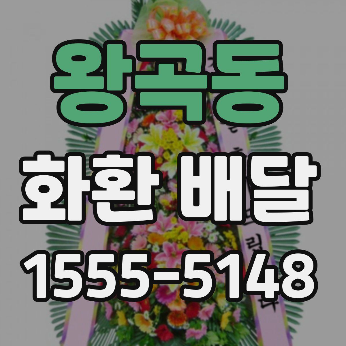 왕곡동 화환 배달