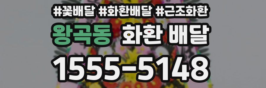 왕곡동 화환 배달