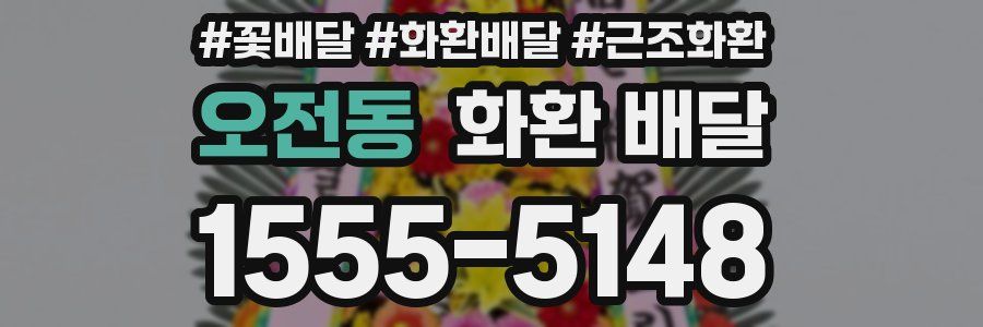 오전동 화환 배달
