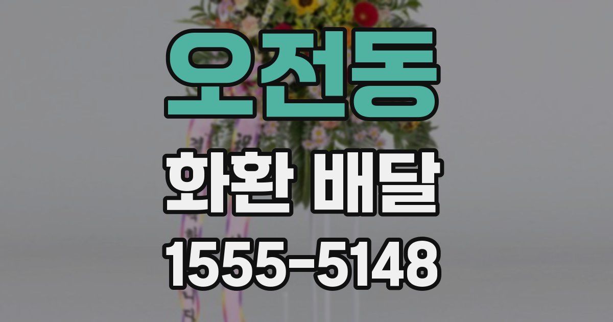 오전동 화환 배달