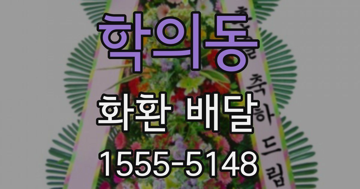 학의동 화환 배달