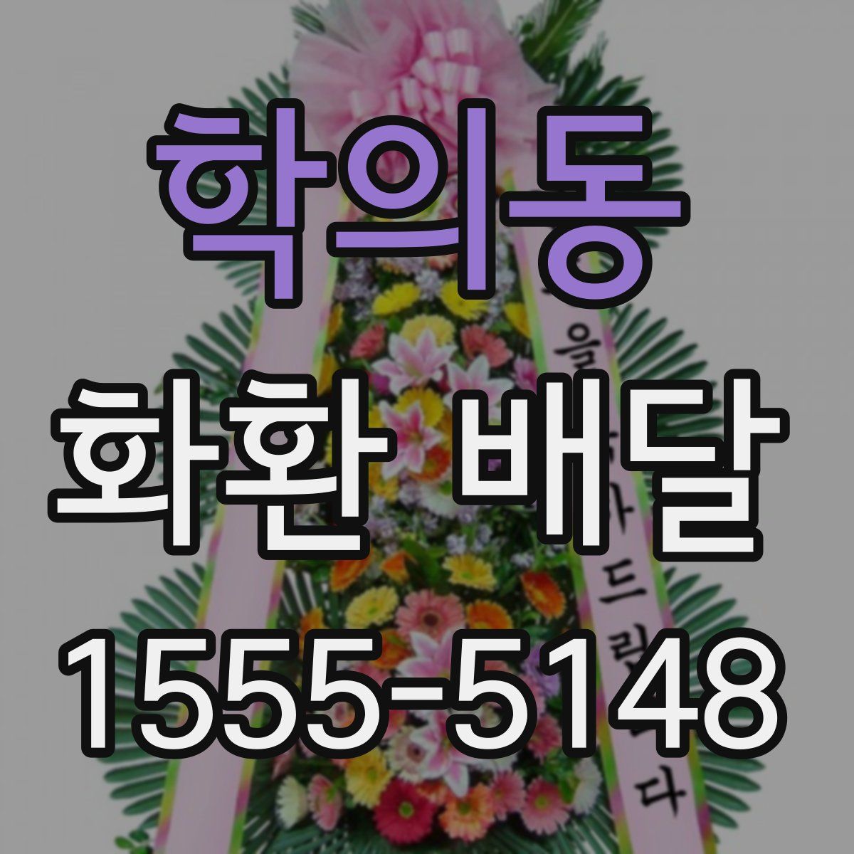 학의동 화환 배달
