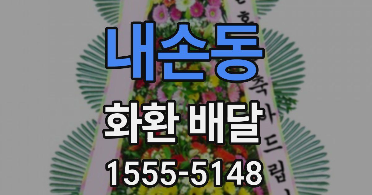 내손동 화환 배달
