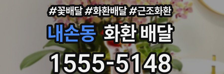 내손동 화환 배달