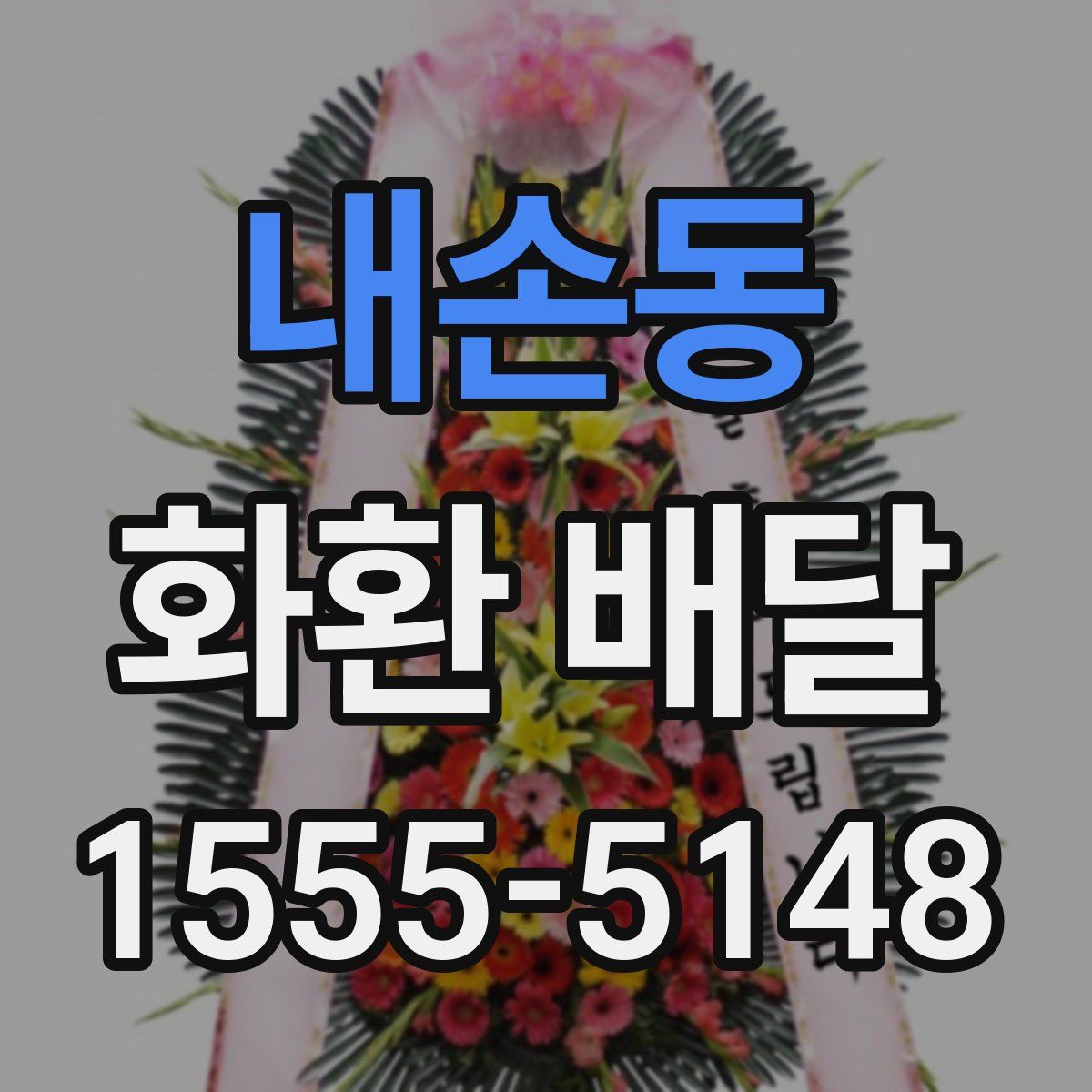 내손동 화환 배달