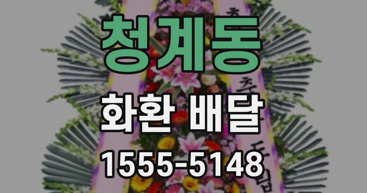 청계동 화환 배달