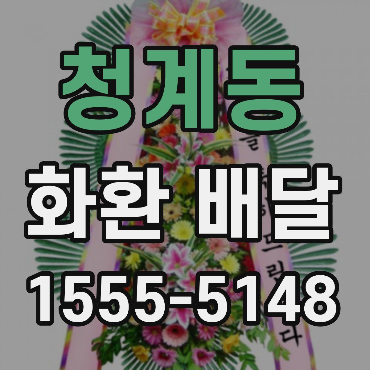청계동 화환 배달