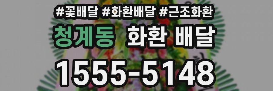 청계동 화환 배달