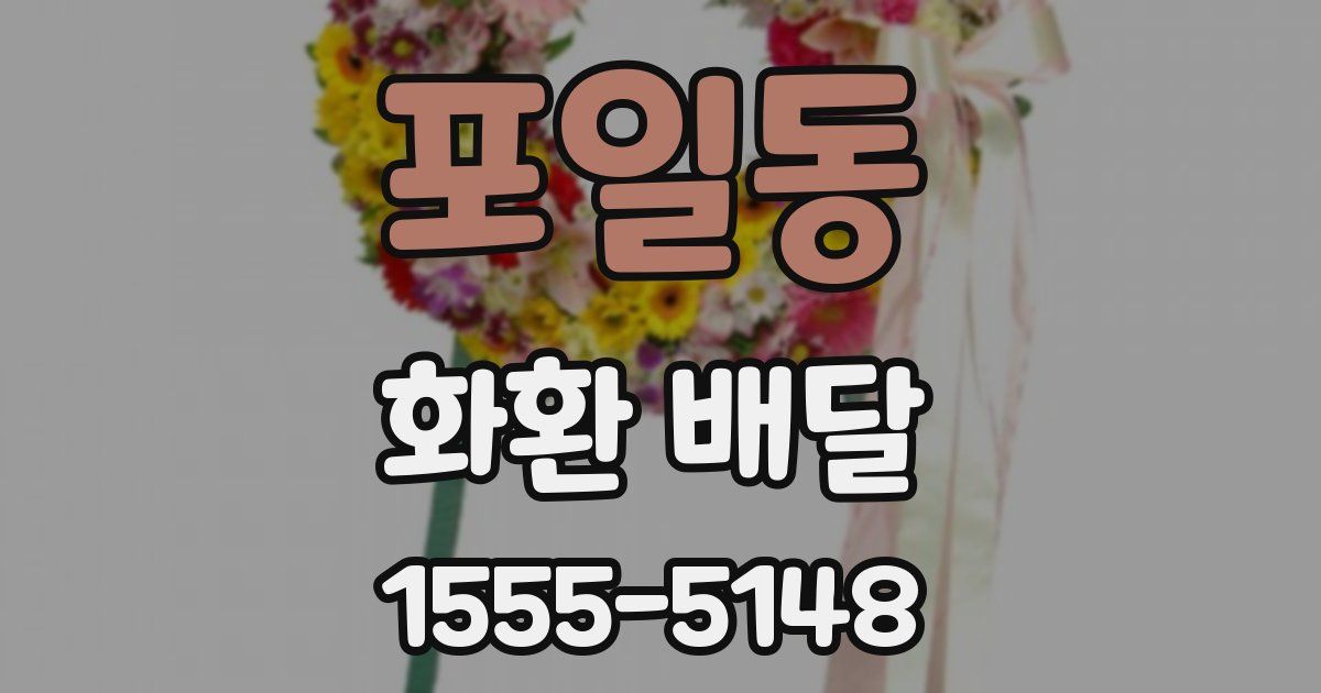 포일동 화환 배달