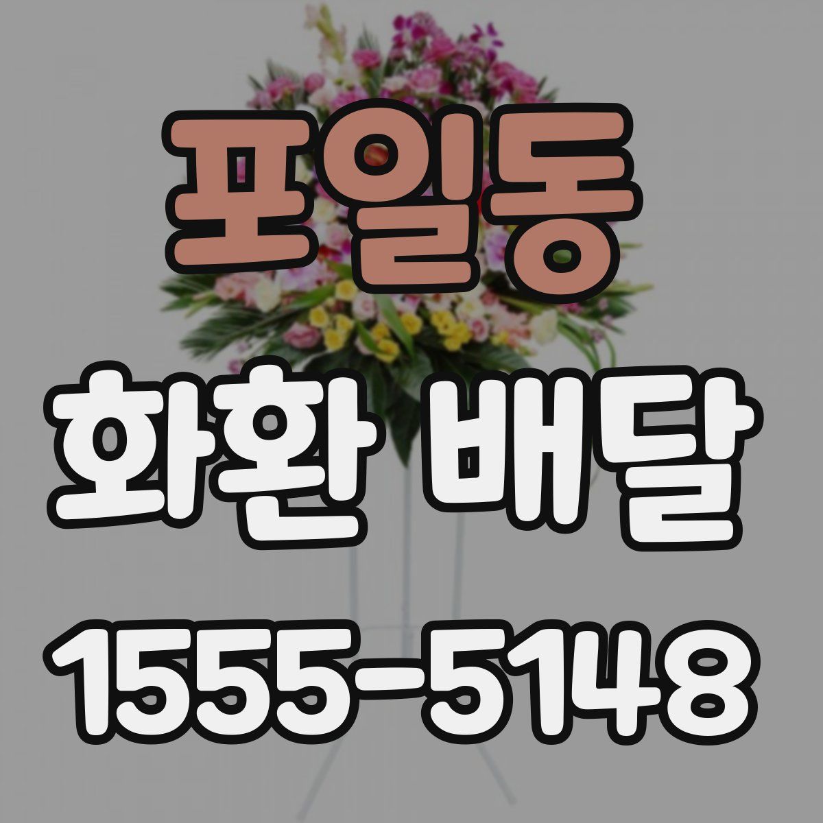 포일동 화환 배달