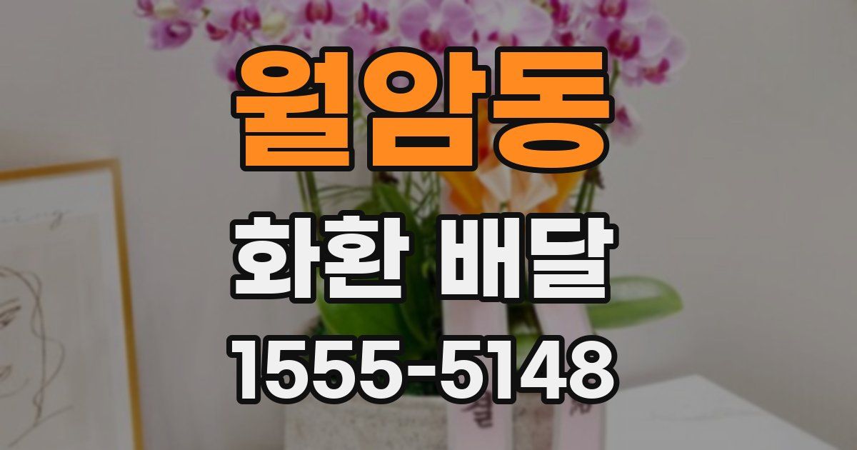 월암동 화환 배달