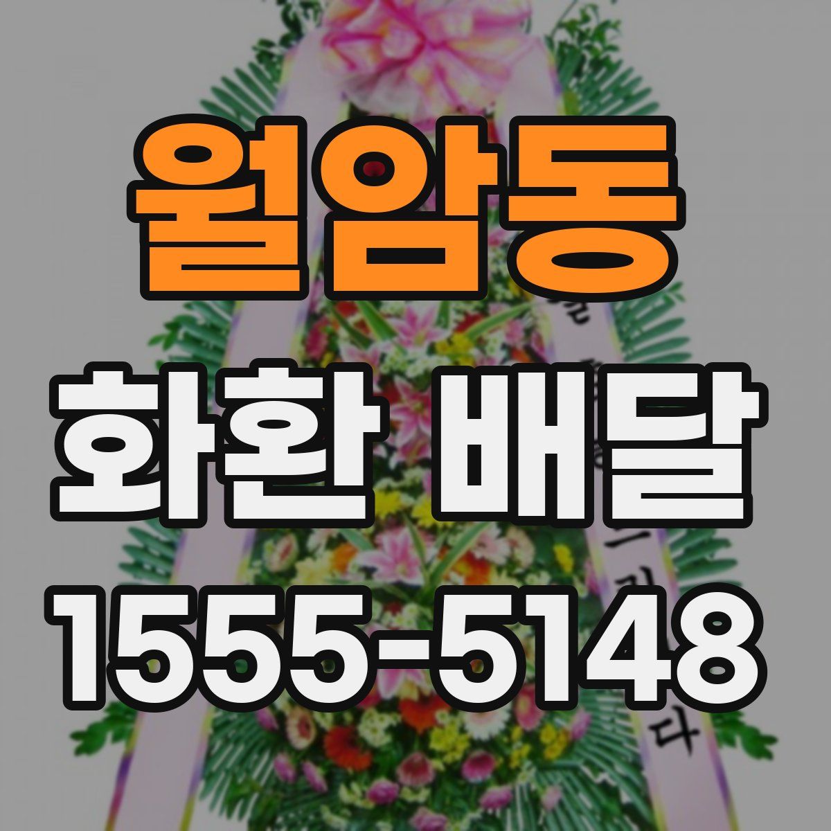 월암동 화환 배달