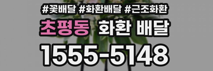 초평동 화환 배달