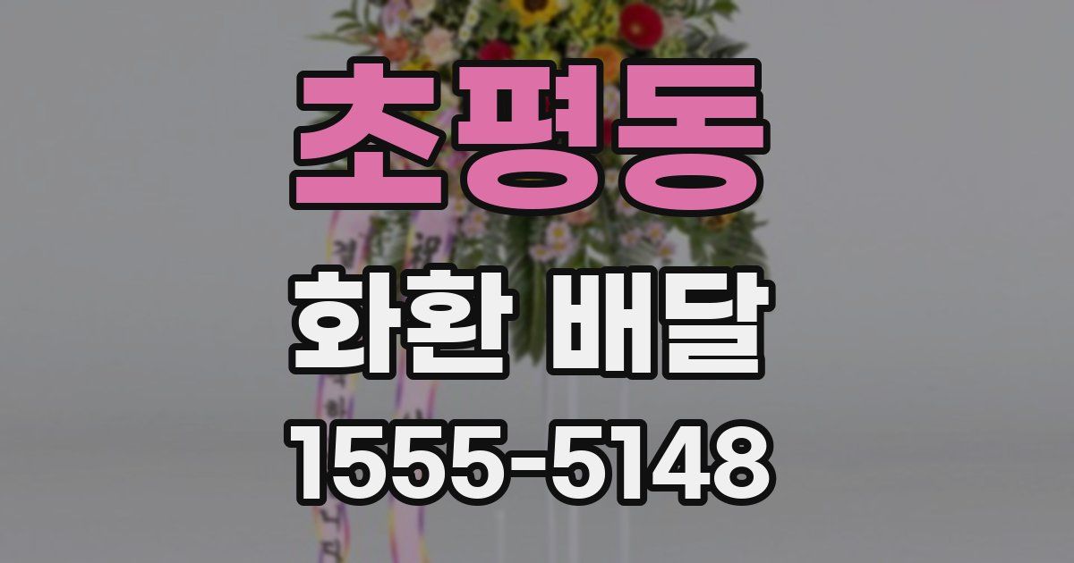 초평동 화환 배달
