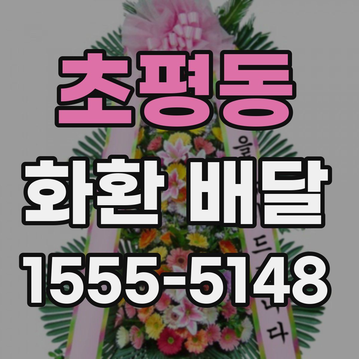 초평동 화환 배달