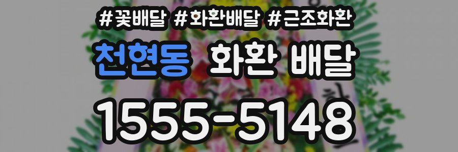 천현동 화환 배달