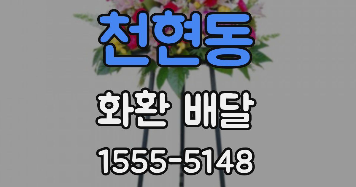 천현동 화환 배달