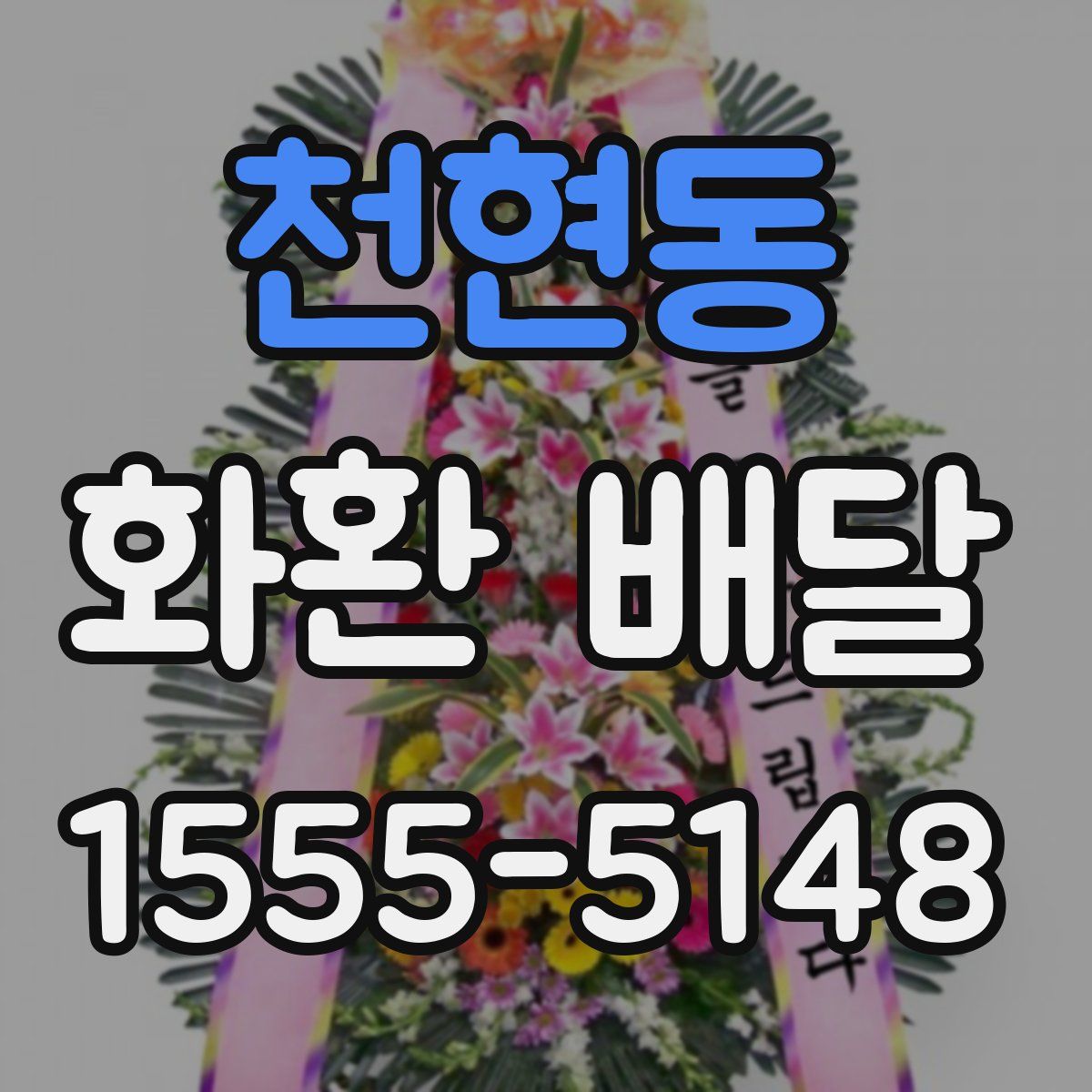 천현동 화환 배달