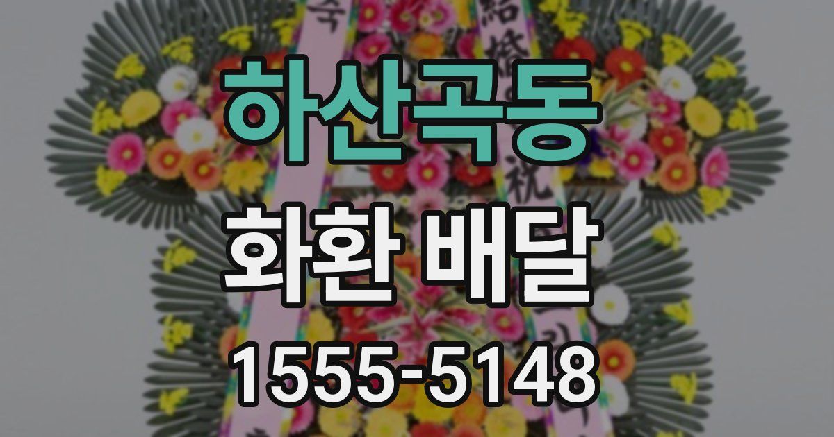 하산곡동 화환 배달