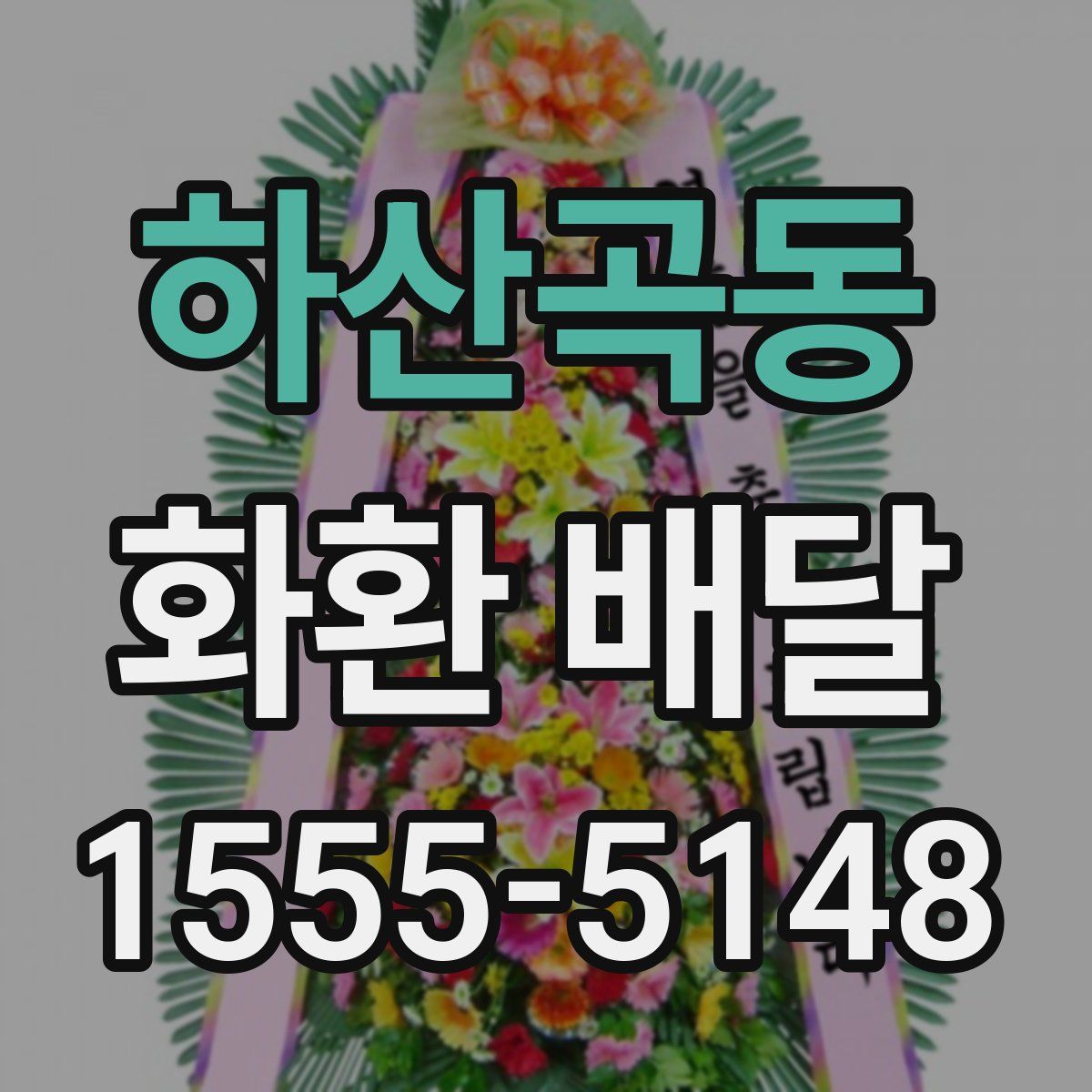 하산곡동 화환 배달