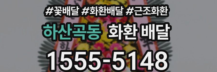 하산곡동 화환 배달