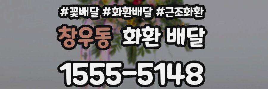 창우동 화환 배달
