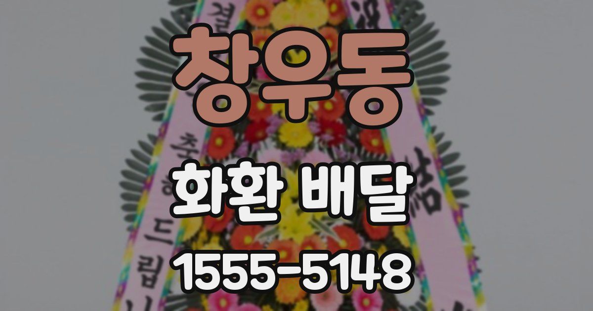창우동 화환 배달