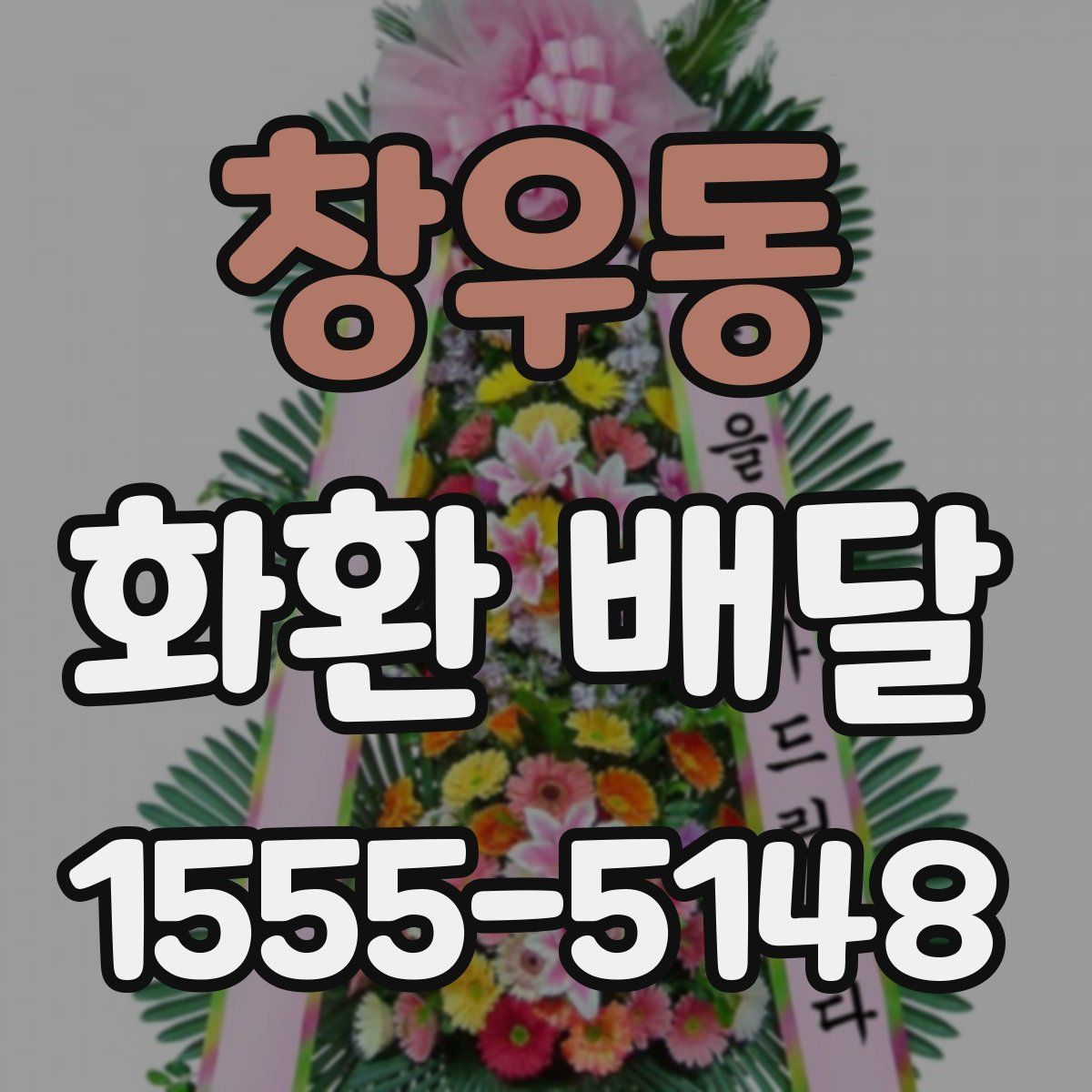 창우동 화환 배달