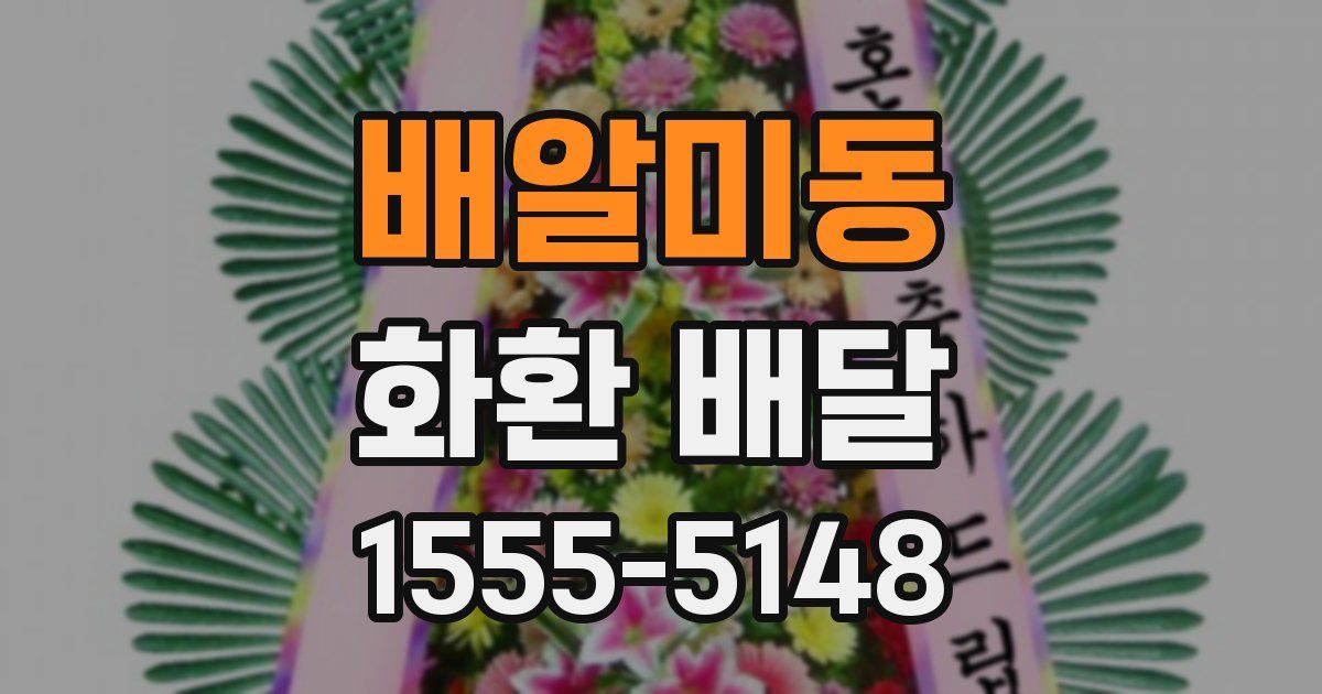 배알미동 화환 배달