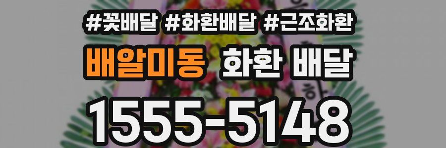 배알미동 화환 배달