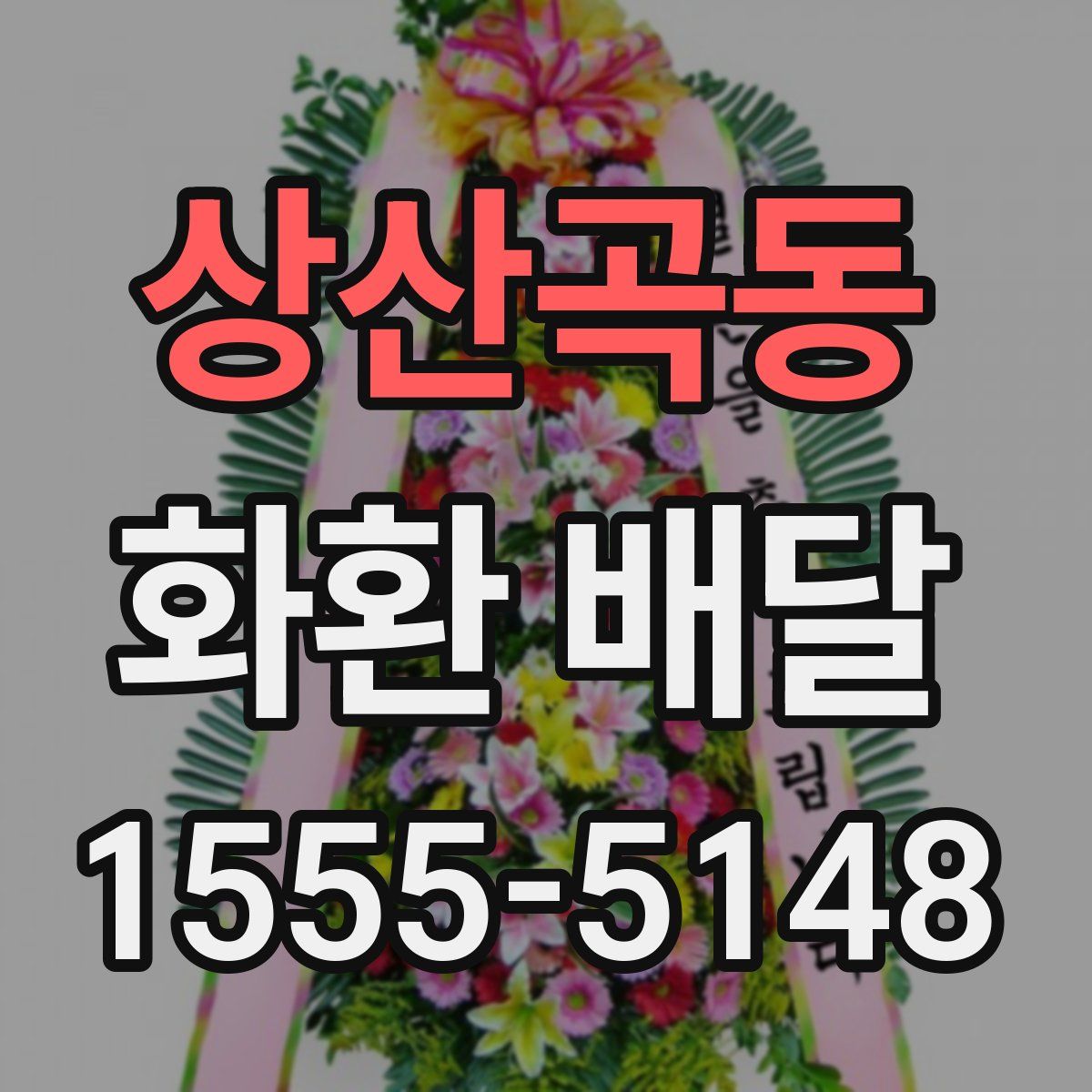 상산곡동 화환 배달