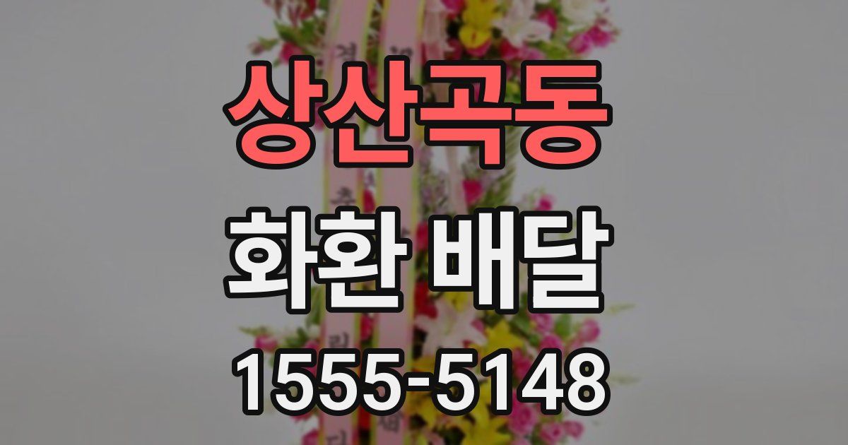 상산곡동 화환 배달