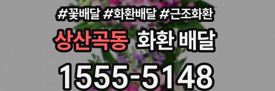 상산곡동 화환 배달