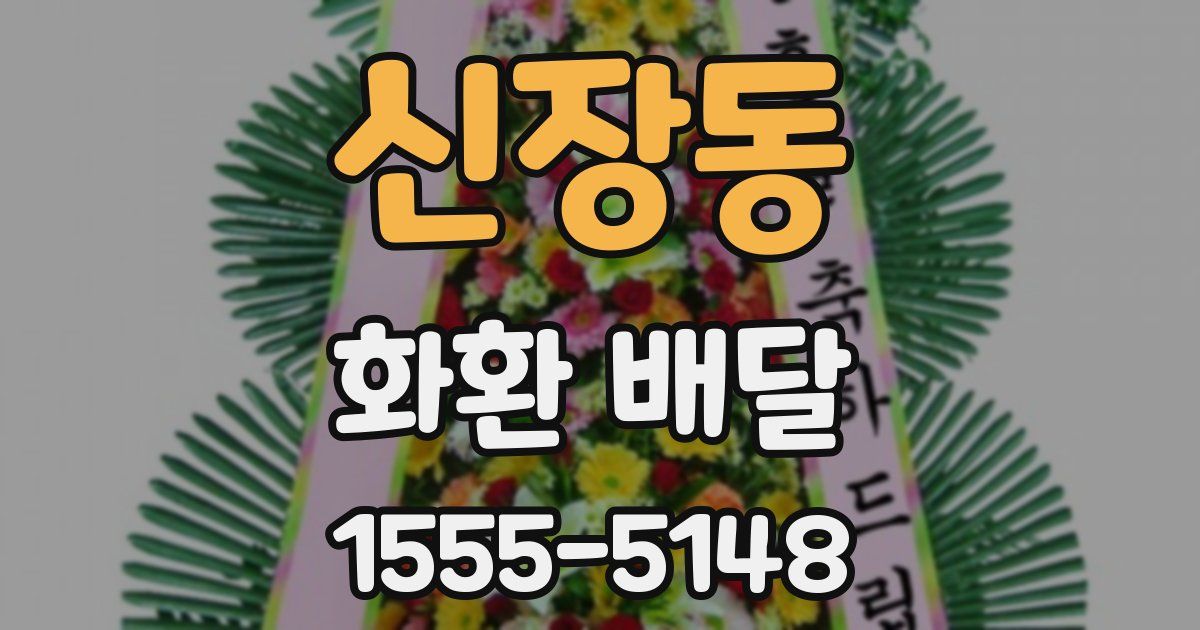 신장동 화환 배달