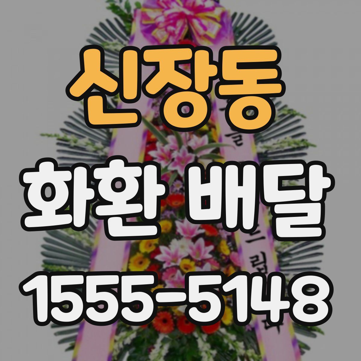 신장동 화환 배달