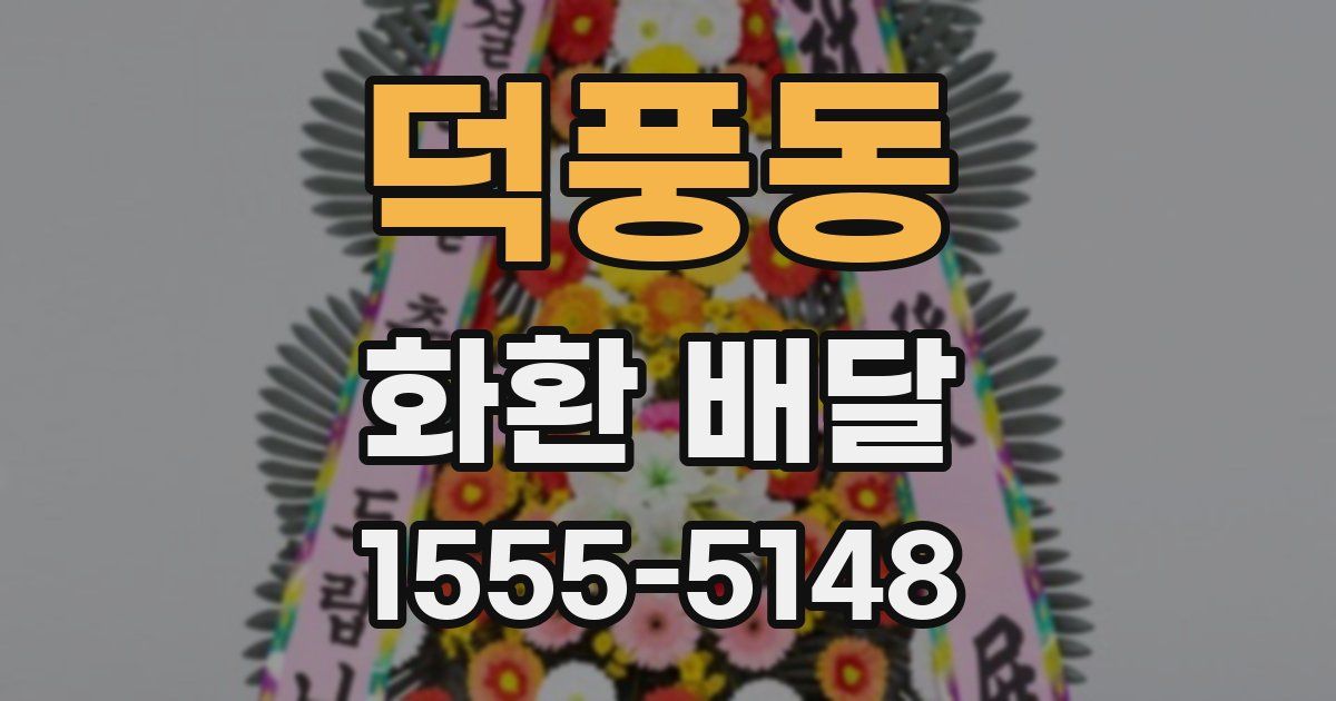 덕풍동 화환 배달
