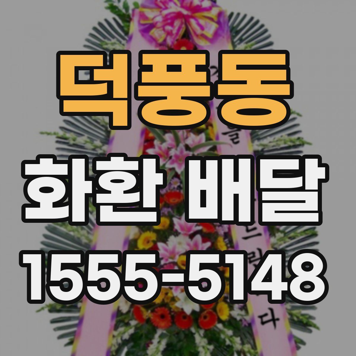 덕풍동 화환 배달