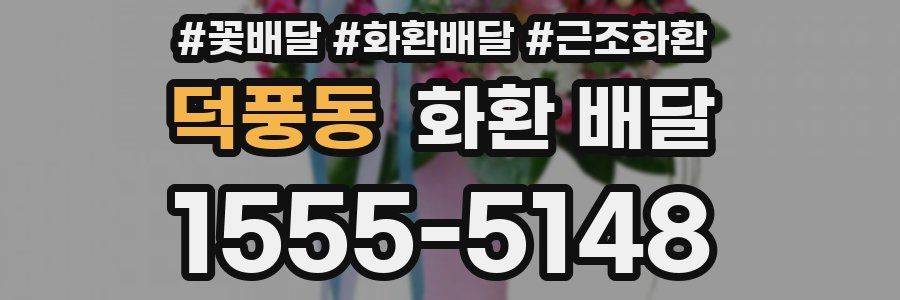 덕풍동 화환 배달