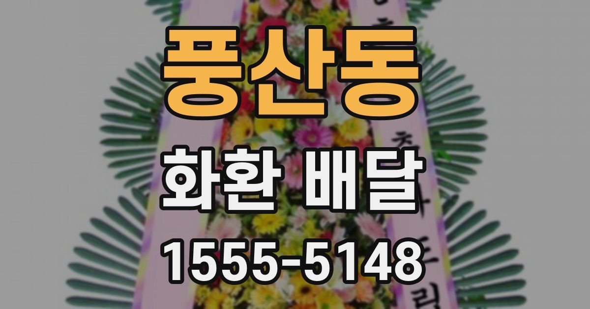 풍산동 화환 배달