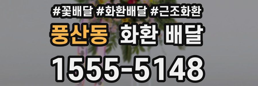 풍산동 화환 배달