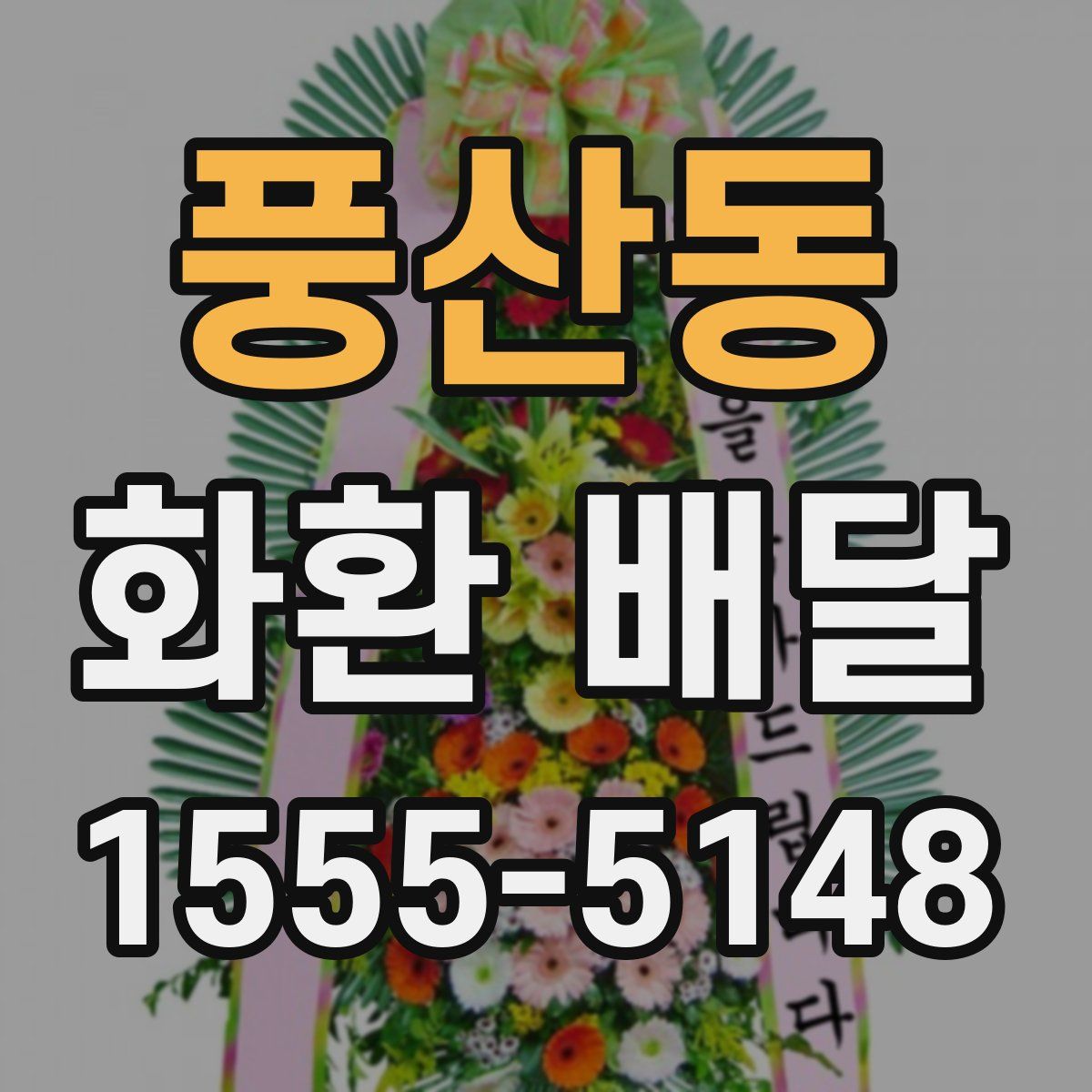 풍산동 화환 배달