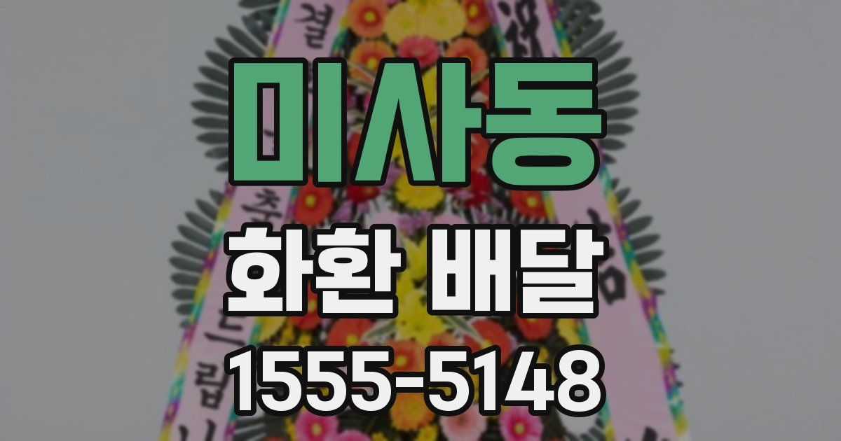 미사동 화환 배달